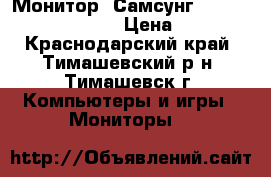 Монитор “Самсунг“ Sync Master 997 mbS › Цена ­ 2 000 - Краснодарский край, Тимашевский р-н, Тимашевск г. Компьютеры и игры » Мониторы   